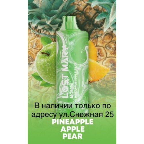 Электронная сигарета LOST MARY MO 5000 Ананас Яблоко Груша / Pineapple Apple Pear