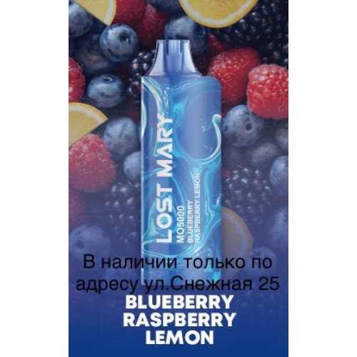 Электронная сигарета LOST MARY MO 5000 Лимонад Черника Малина / Blueberry Raspberry Lemon